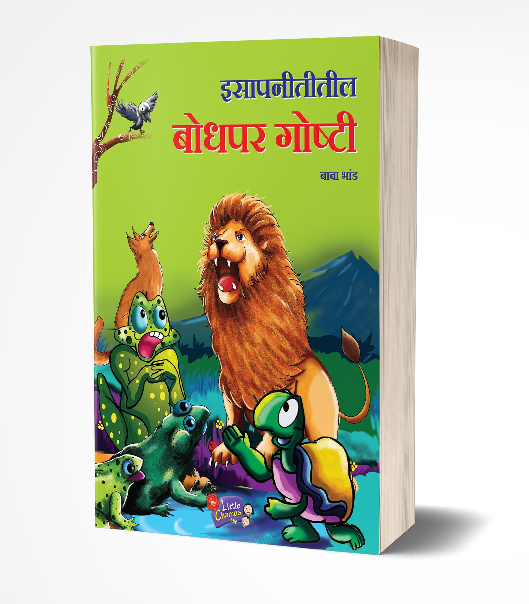 इसापनीतीतील बोधपर गोष्टी | Isapnititil Bodhpar Goshti by Baba Bhand avilable at The Pustakwala store