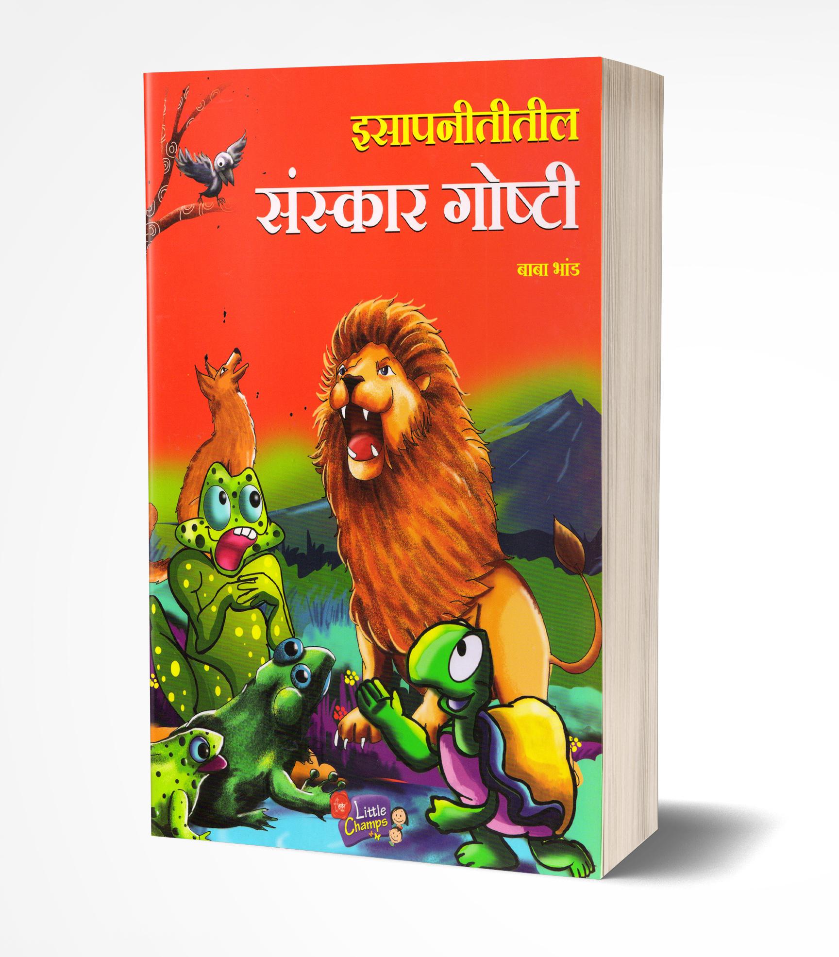 इसापनीतीतील संस्कार गोष्टी | Isapnititil Sanskar Goshti by Baba Bhand avilable at The Pustakwala store