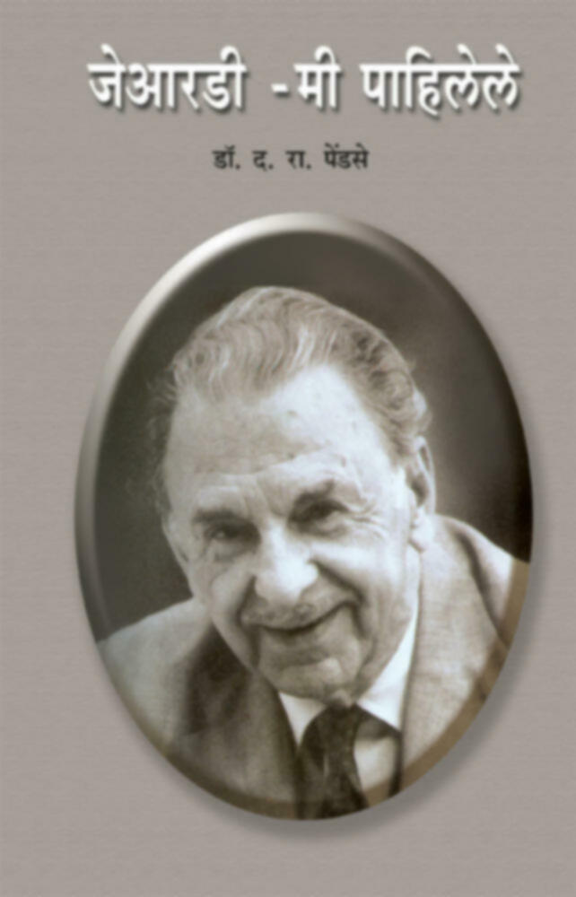 JRD - Mi Pahilele | जेआरडी- मी पाहिलेले by D. R. Pendse | डी. आर. पेंडसे""