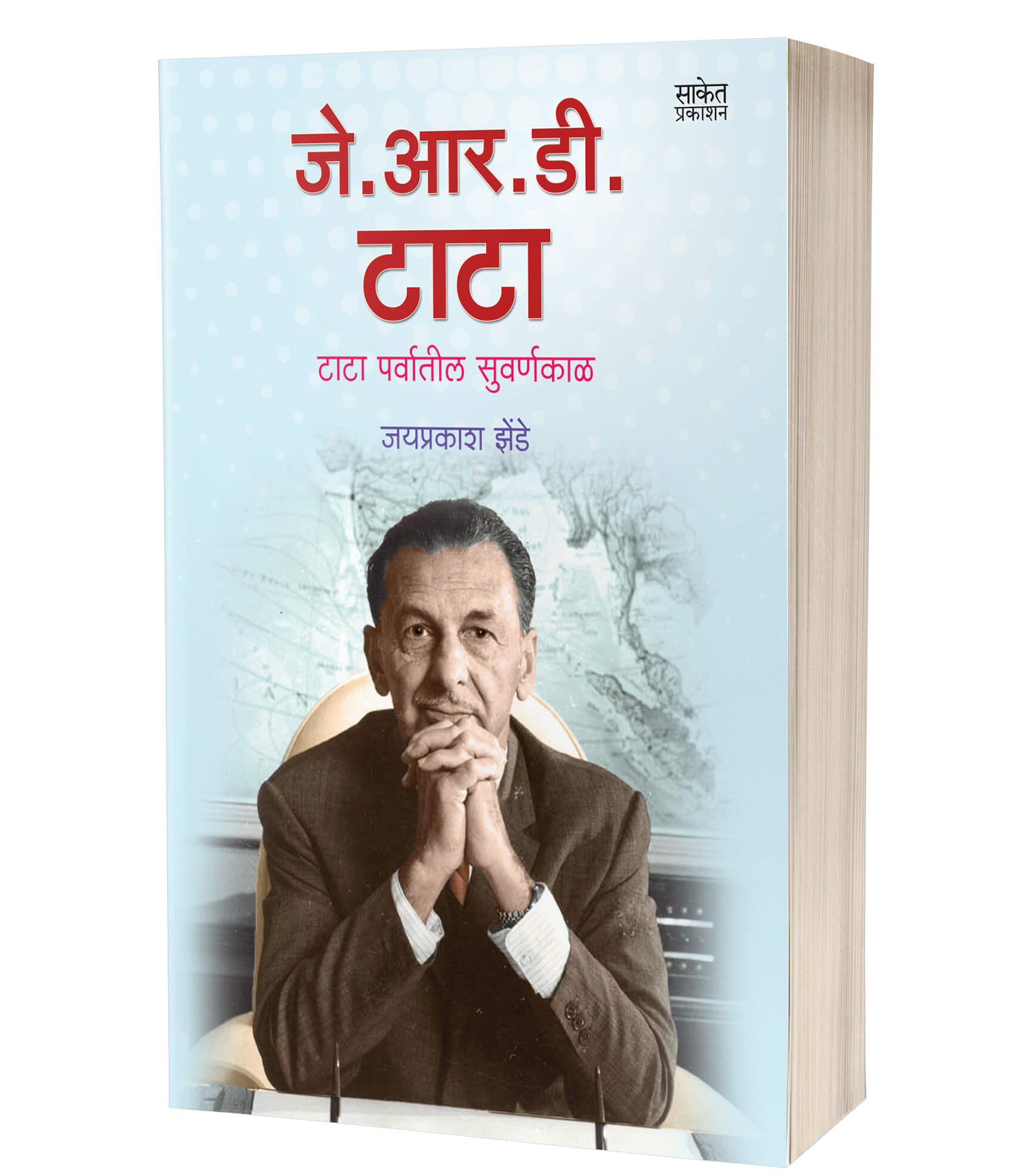जे. आर. डी. टाटा | J.R.D. Tata by Jaiprakash Zende avilable at The Pustakwala store