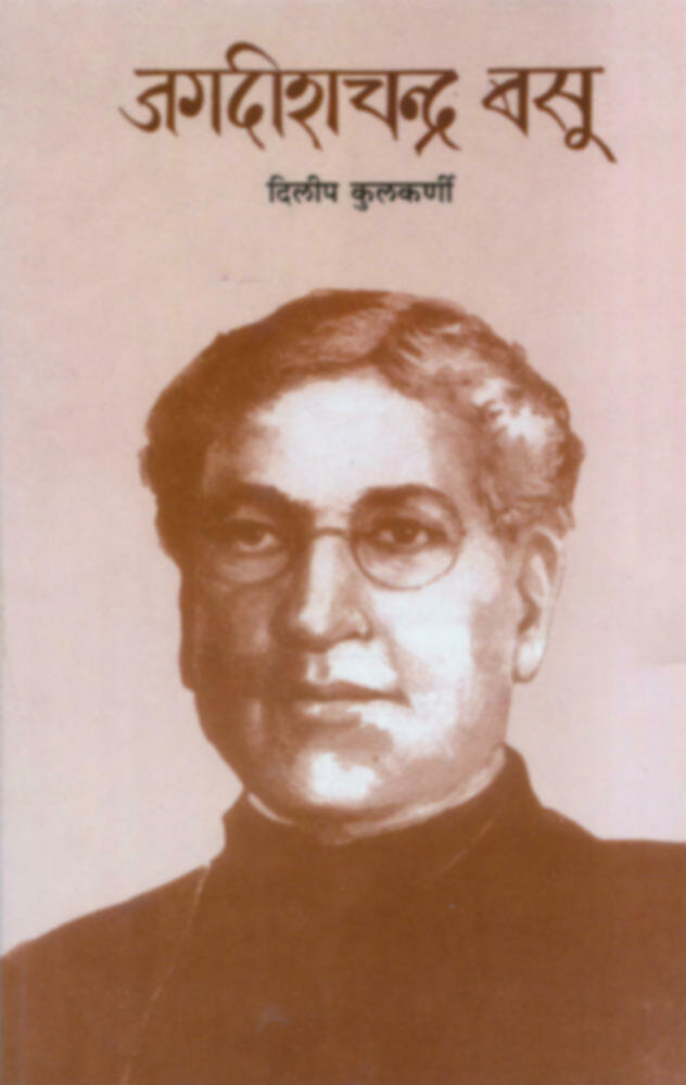 Jagdishchandra Basu | जगदीशचंद्र बसू by Dileep Kulkarni | दिलीप कुलकर्णी""