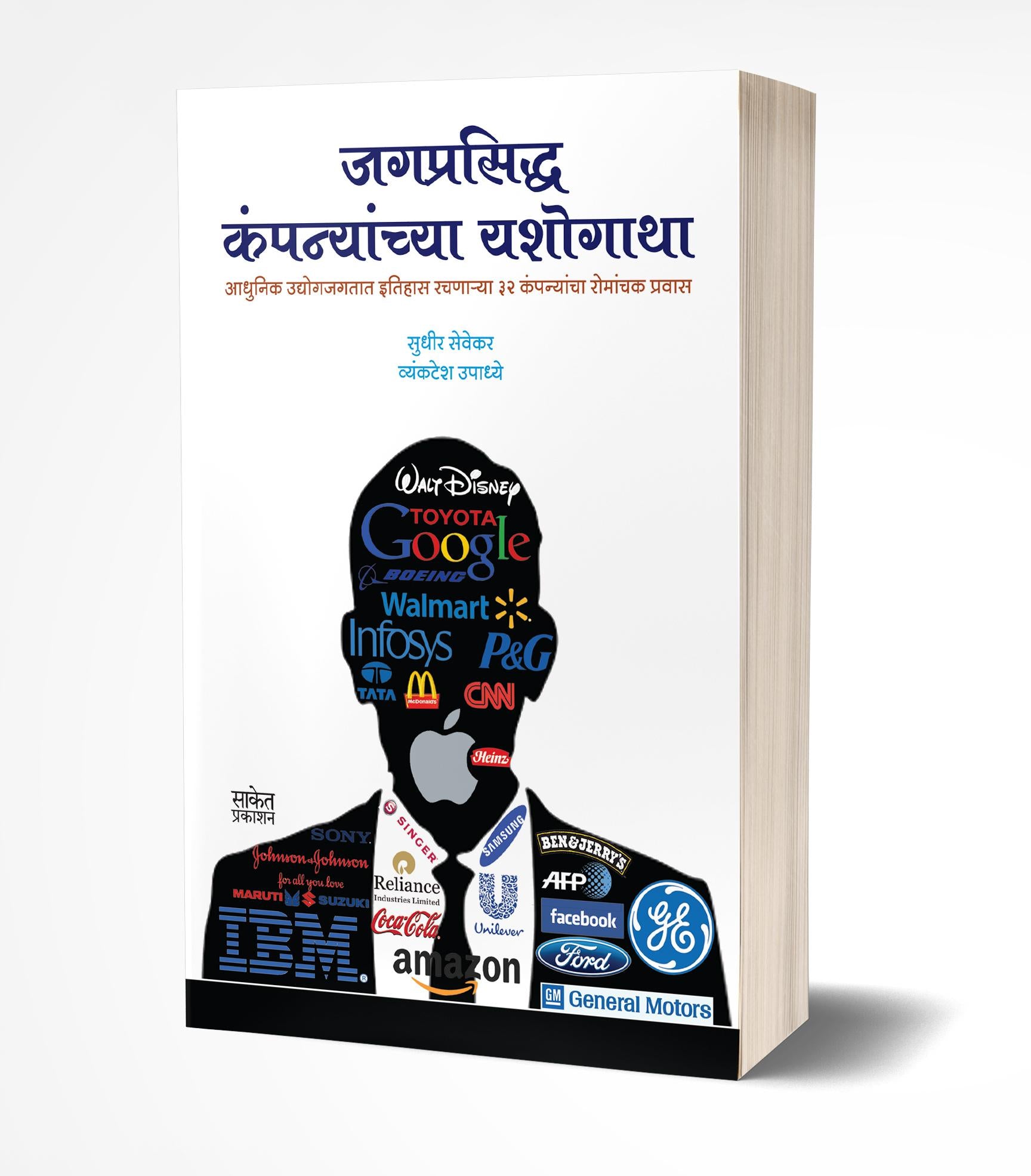 जगप्रसिद्ध कंपन्यांच्या यशोगाथा | Jagprasiddha Companyanchya Yashogatha by Vyankatesh Upadhye; Sudhir Sevekar avilable at The Pustakwala store