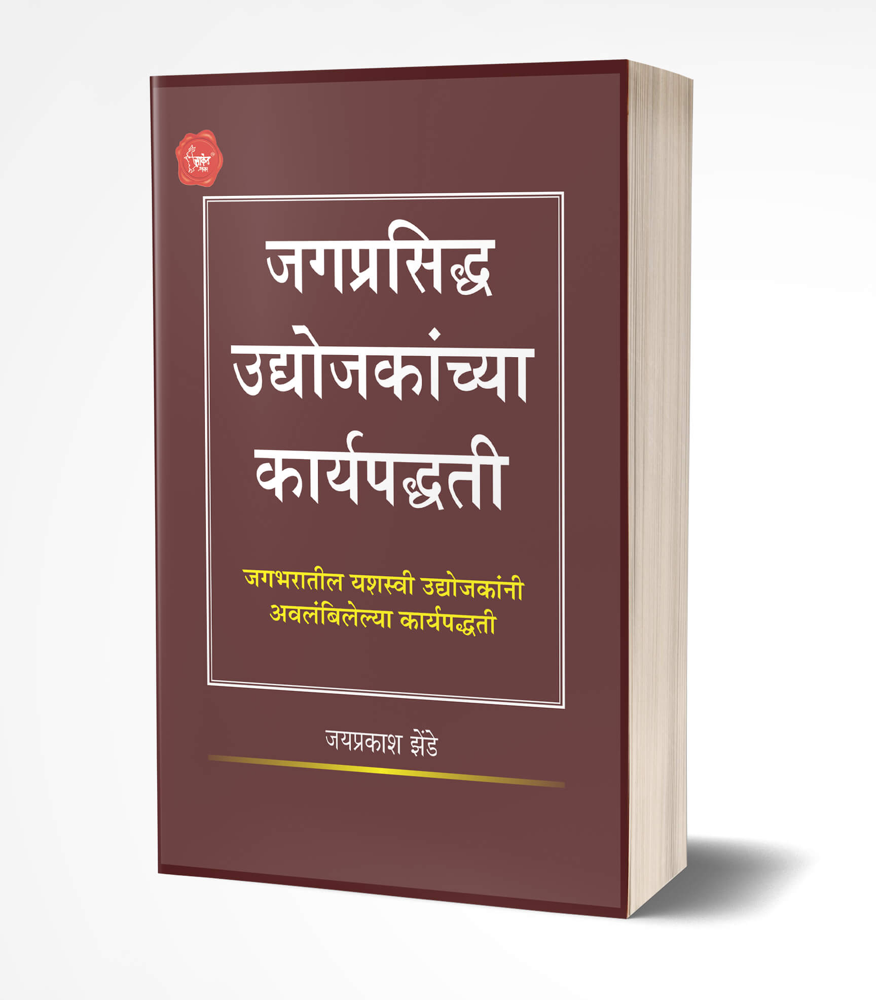 जगप्रसिद्ध उद्योजकांच्या कार्यपद्धती | Jagprasiddha Udyojakanchya Karyapaddhati by Jaiprakash Zende avilable at The Pustakwala store