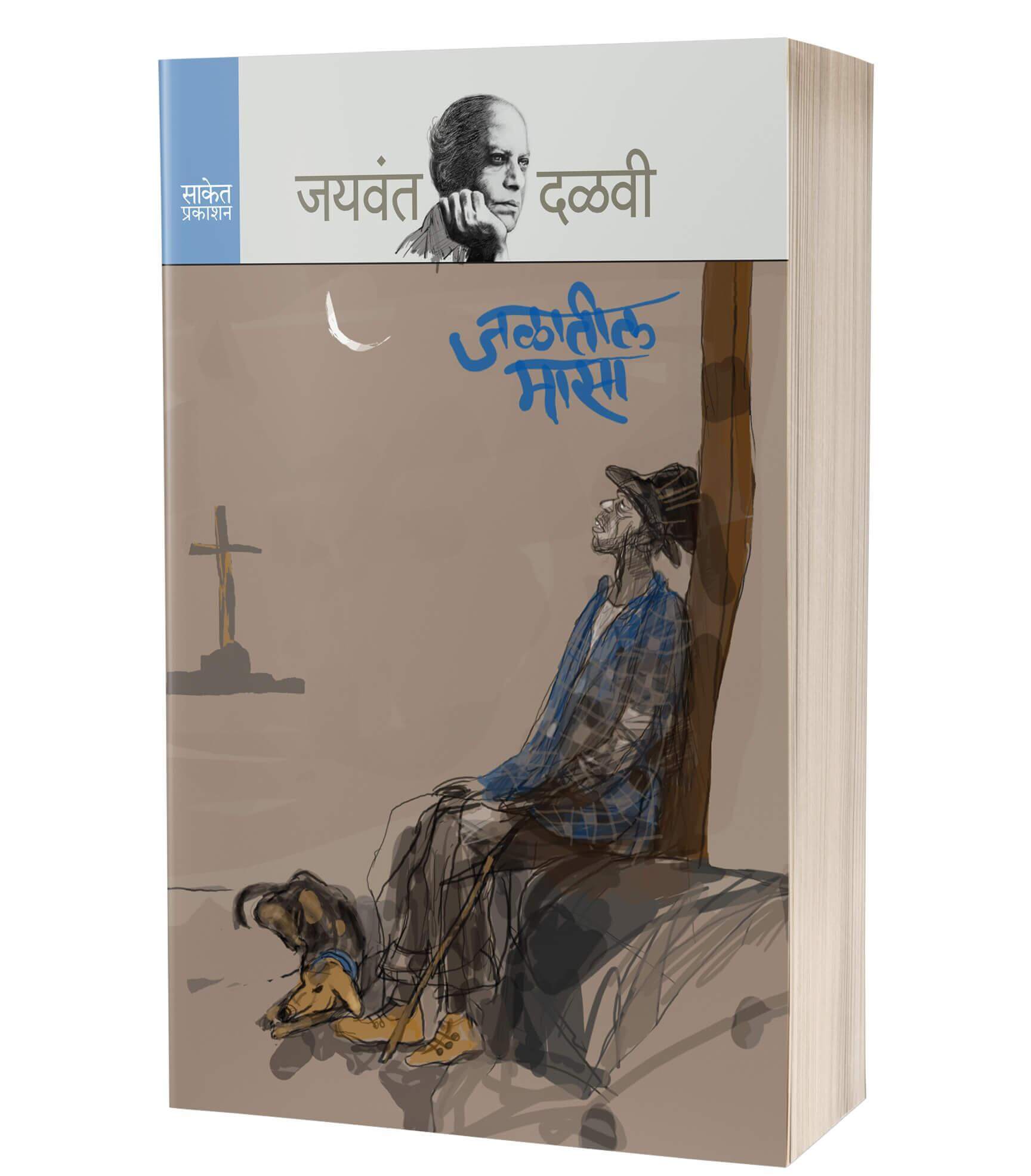 जळातील मासा | Jalatil Masa by Jaywant Dalvi avilable at The Pustakwala store
