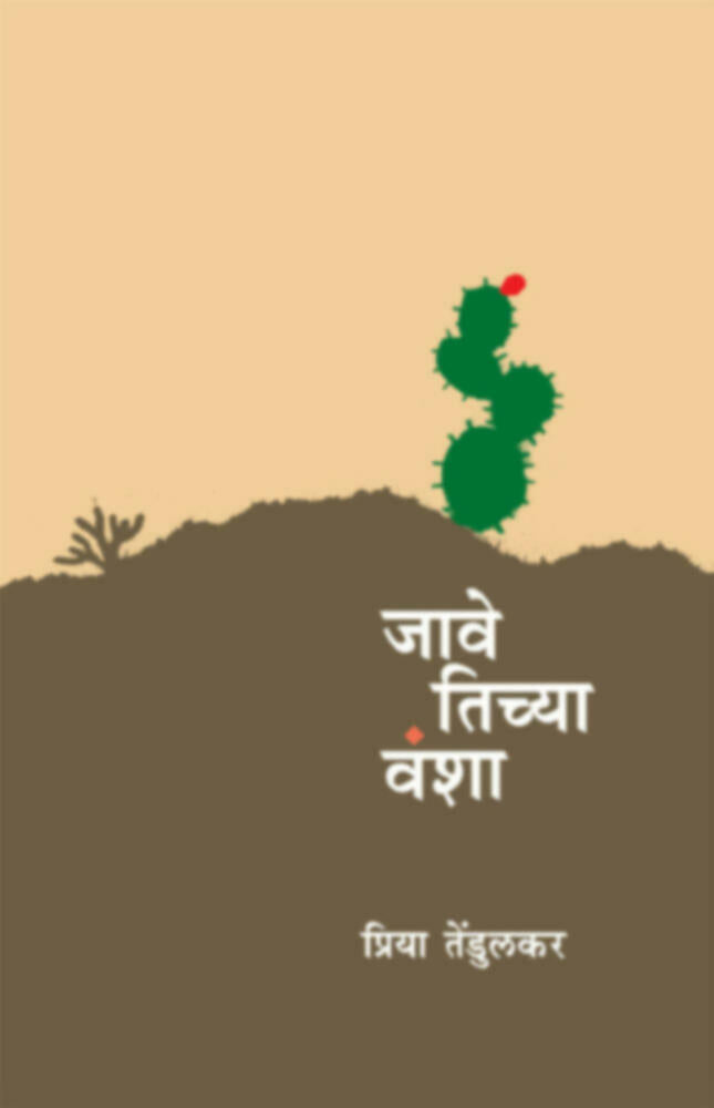 Jave Tichya Vansha | जावे तिच्या वंशा by Priya Tendulkar | प्रिया तेंडुलकर""