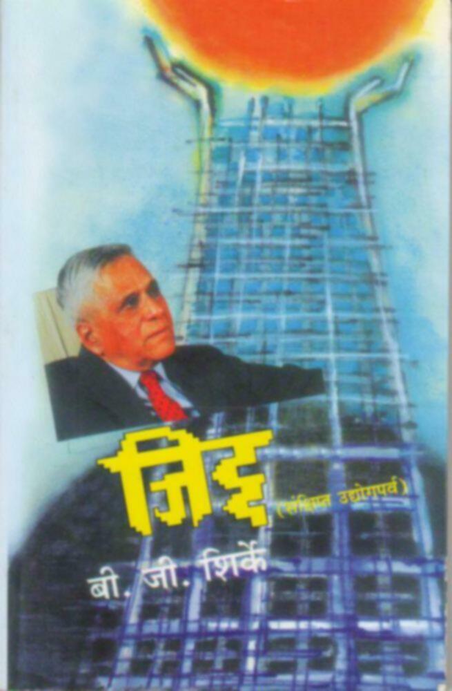 Jiddha | जिद्द by B. G. Shirke | बी. जी. शिर्के""