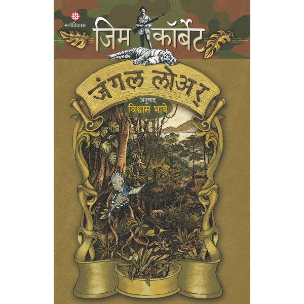 Jim Corbett - Jungle Lore by Jim Corbett, Vishwas Bhave