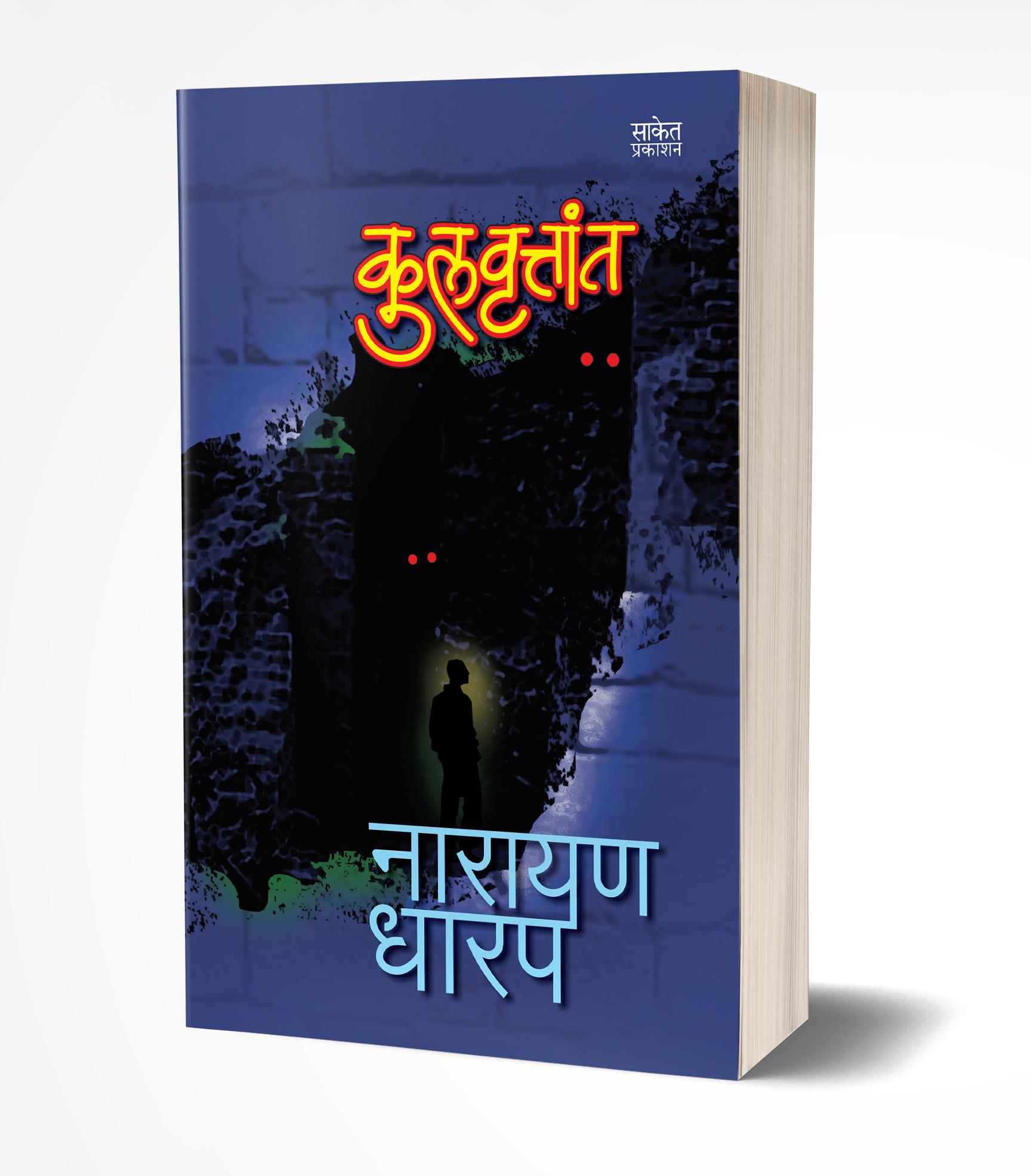 कुलवृत्तांत | Kulvruttant by Narayan Dharap avilable at The Pustakwala store