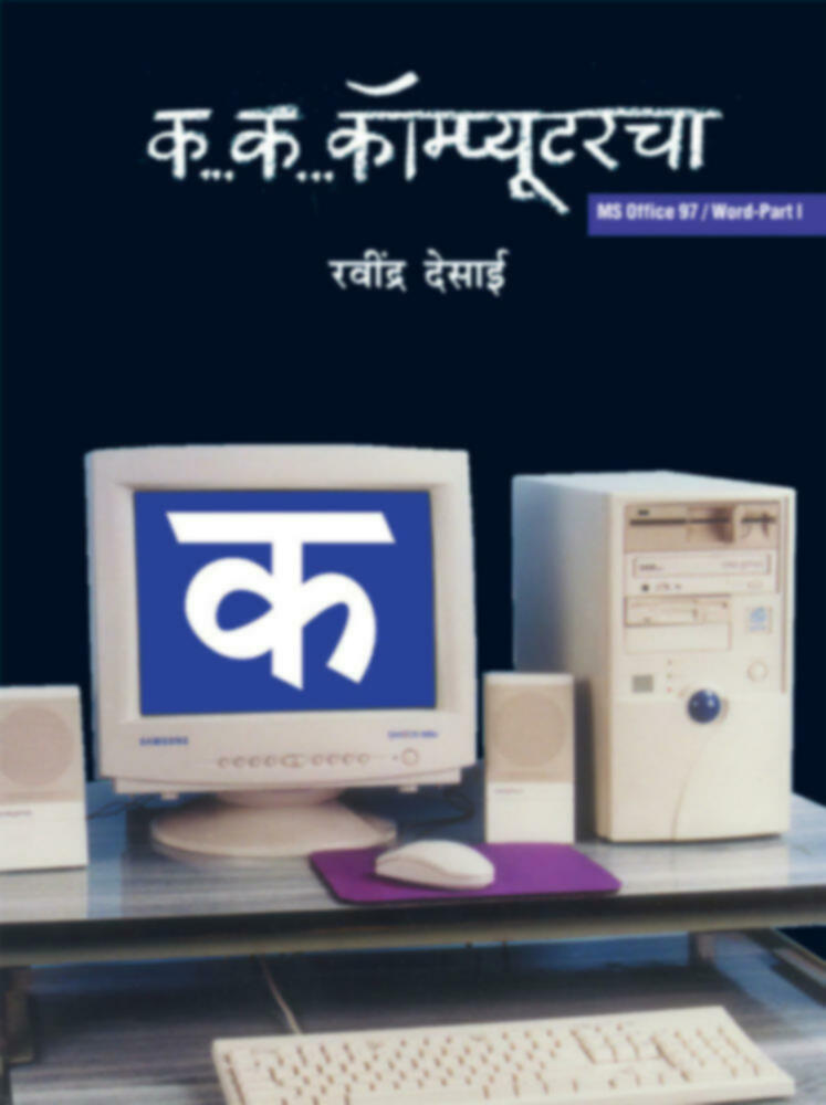 ka..ka.. Computercha | क.. क.. कॉम्प्यूटरचा by Ravindra Desai | रविन्द्र देसाई""