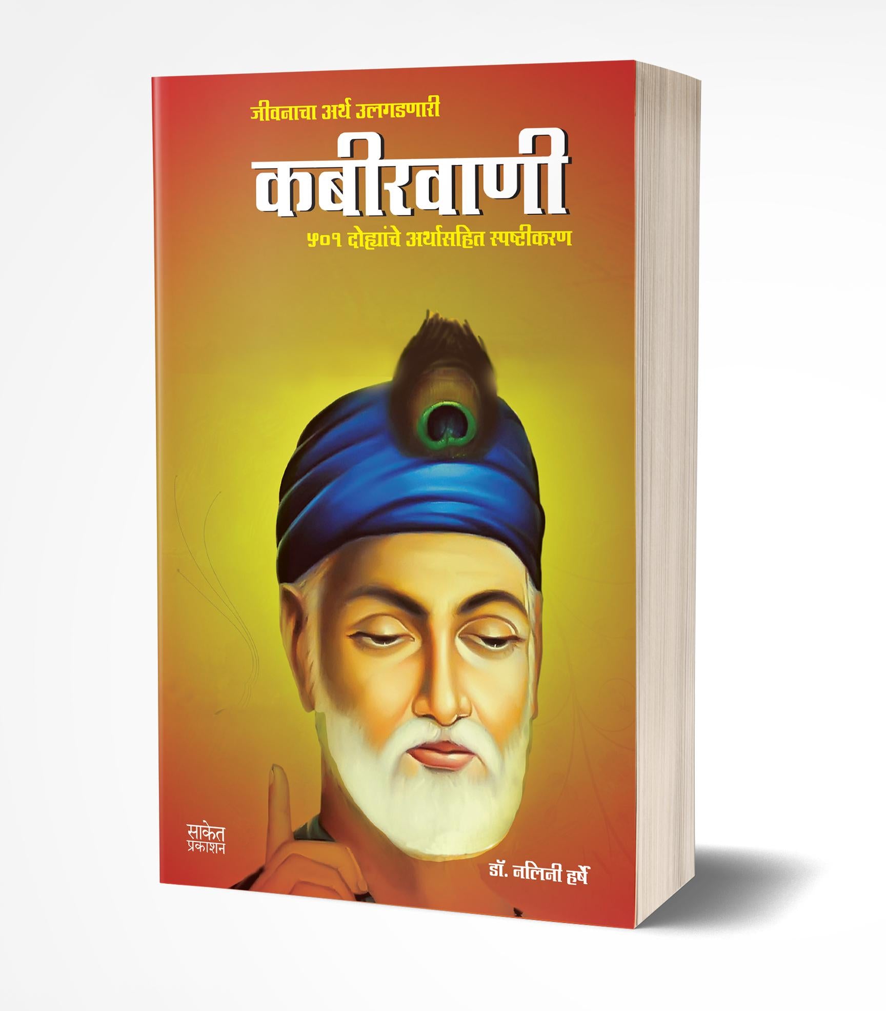 कबीरवाणी | Kabirwani by Nalini Harshe avilable at The Pustakwala store