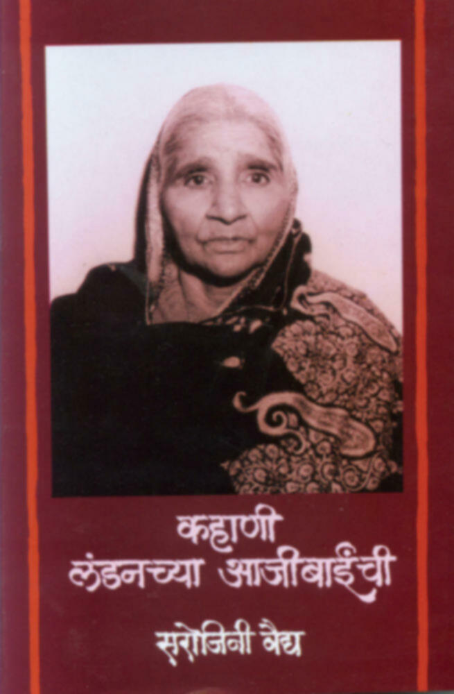 Kahani Londonchya Aajibainchi | कहाणी लंडनच्या आजीबाईंची by Sarojini Vaidya | सरोजिनी वैद्य""