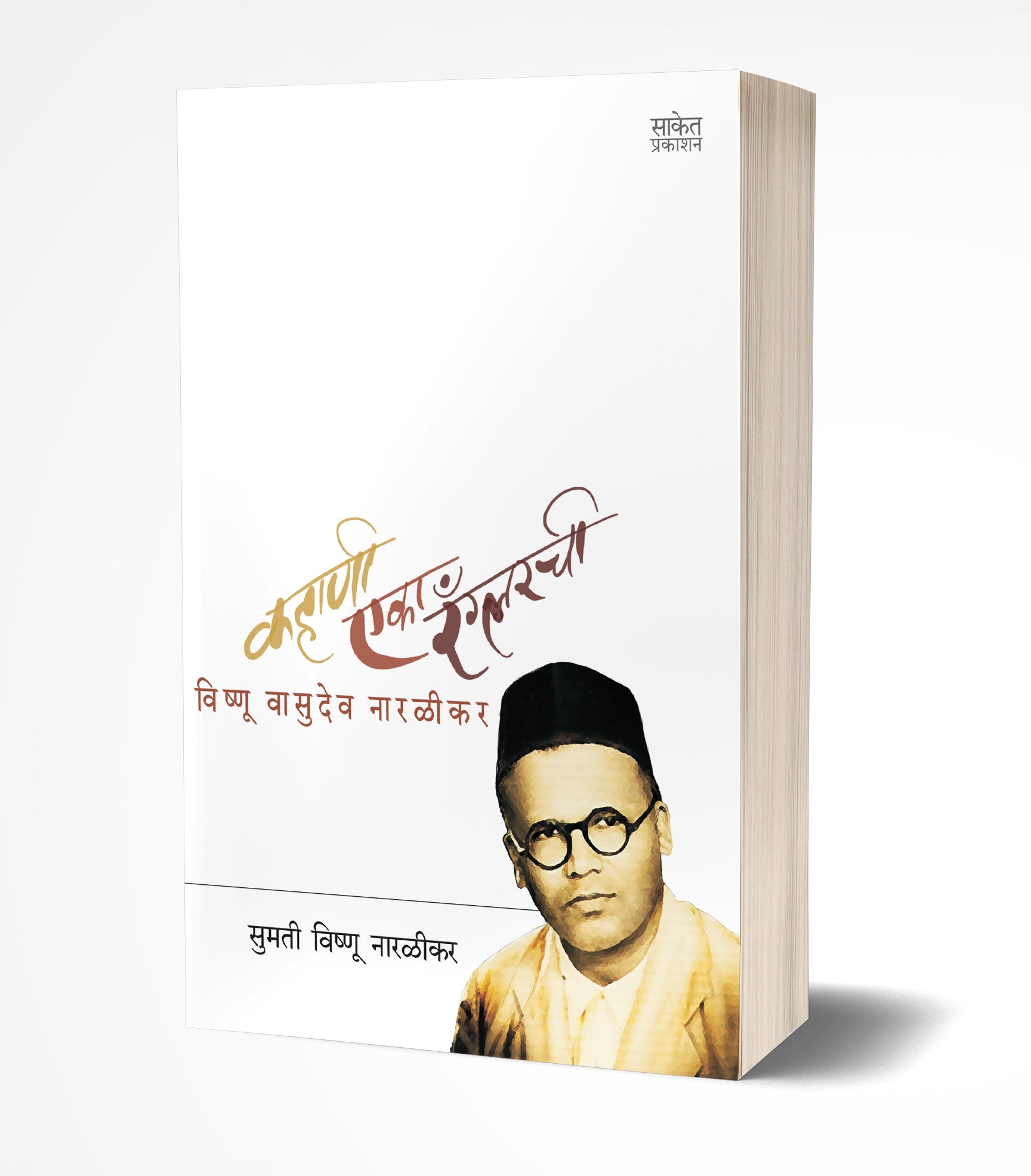 कहाणी एका रँग्लरची | Kahani Eka Wranglerchi by Sumati Vishnu Narlikar avilable at The Pustakwala store