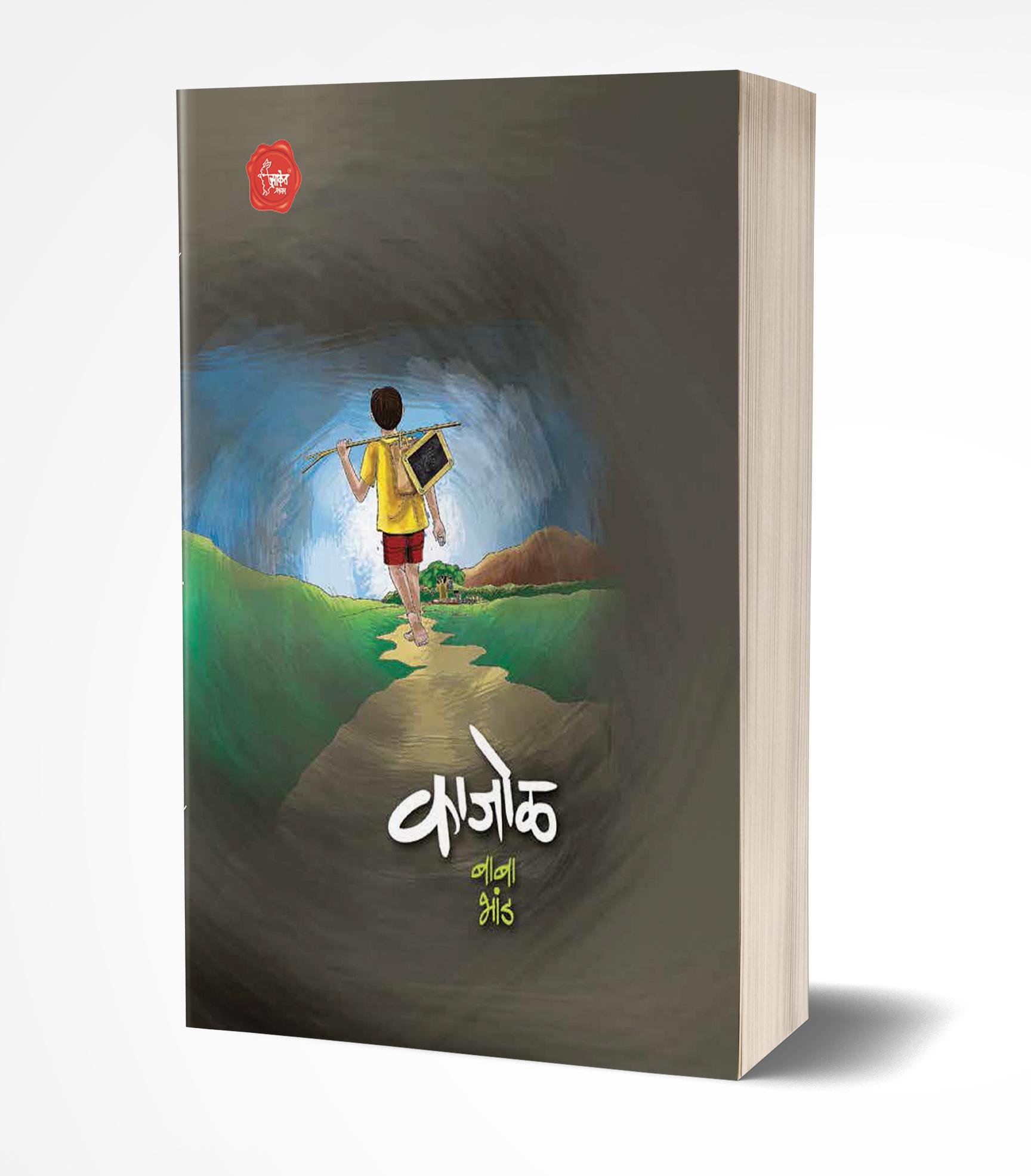 काजोळ | Kajol by Baba Bhand avilable at The Pustakwala store