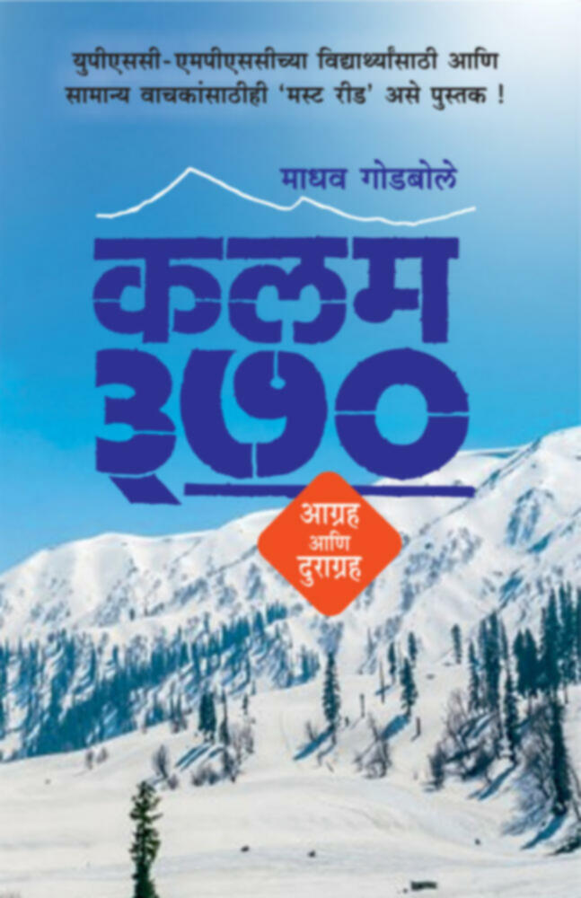 Kalam 370: aagraha ani duragraha | कलम ३७० : आग्रह आणि दुराग्रह by Madhav Godbole | माधव गोडबोले""