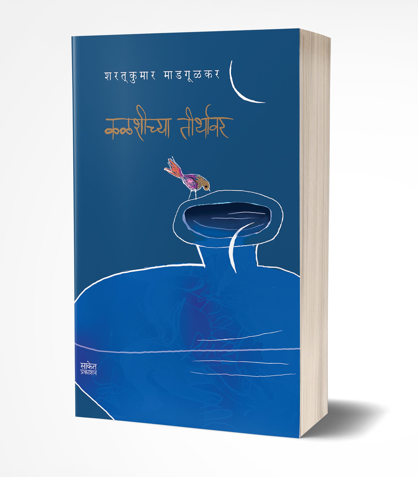 कळशीच्या तीर्थावर | Kalshichya Tirthavar by Sharatkumar Madgulkar avilable at The Pustakwala store