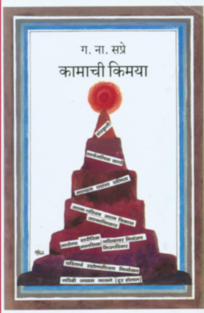 Kamachi Kimaya | कामाची किमया by G. N. Sapre | ग. ना. सप्रे""