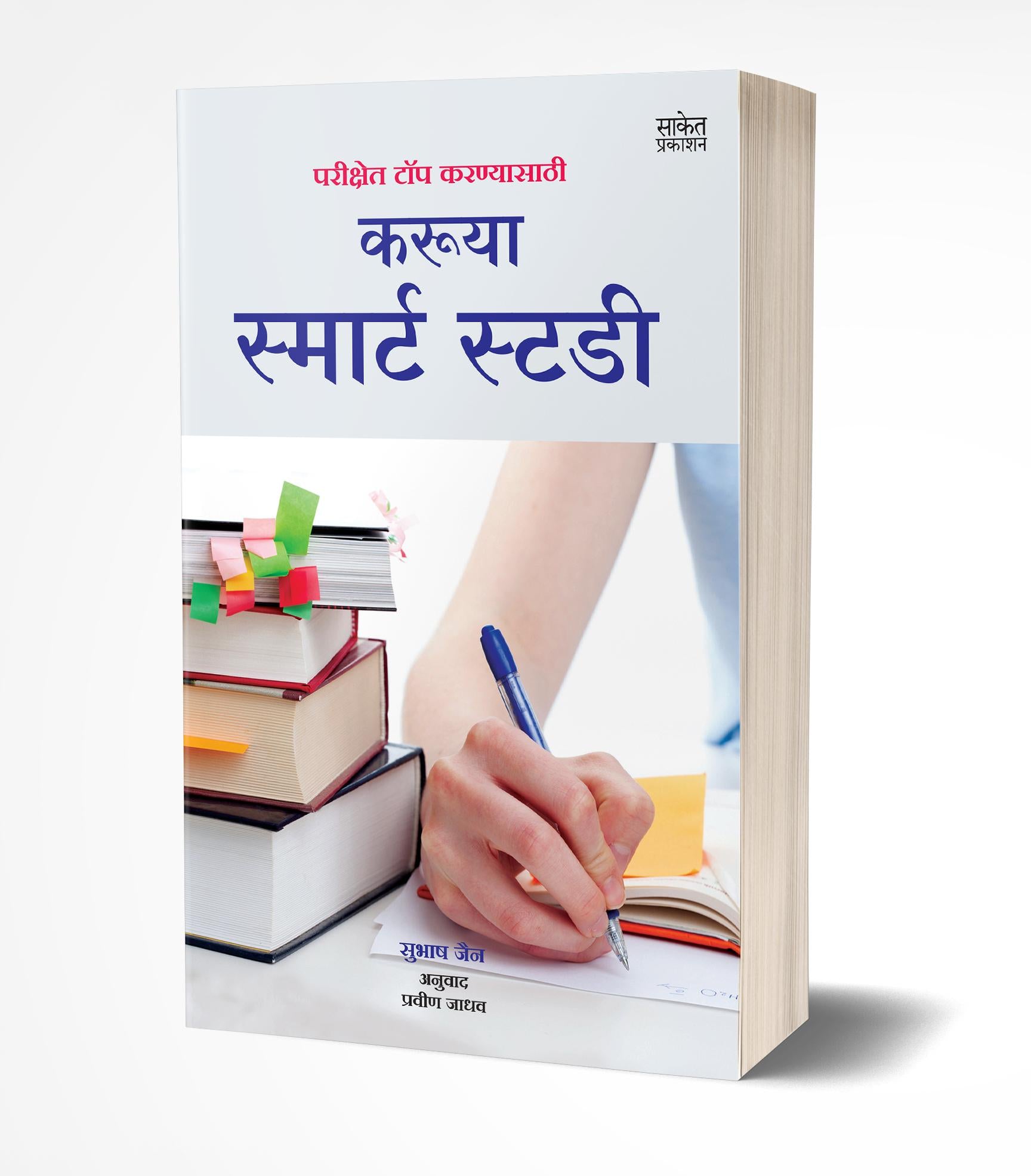करूया स्मार्ट स्टडी | Karuya Smart Study by Subhash Jain avilable at The Pustakwala store