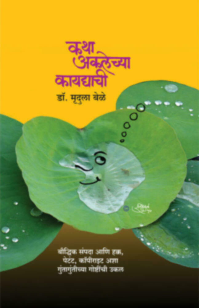 Katha aklechya kaydyachi | कथा अकलेच्या कायद्याची by Prof. Dr. Mrudula Bele | प्रा. डॉ. मृदुला बेळे""