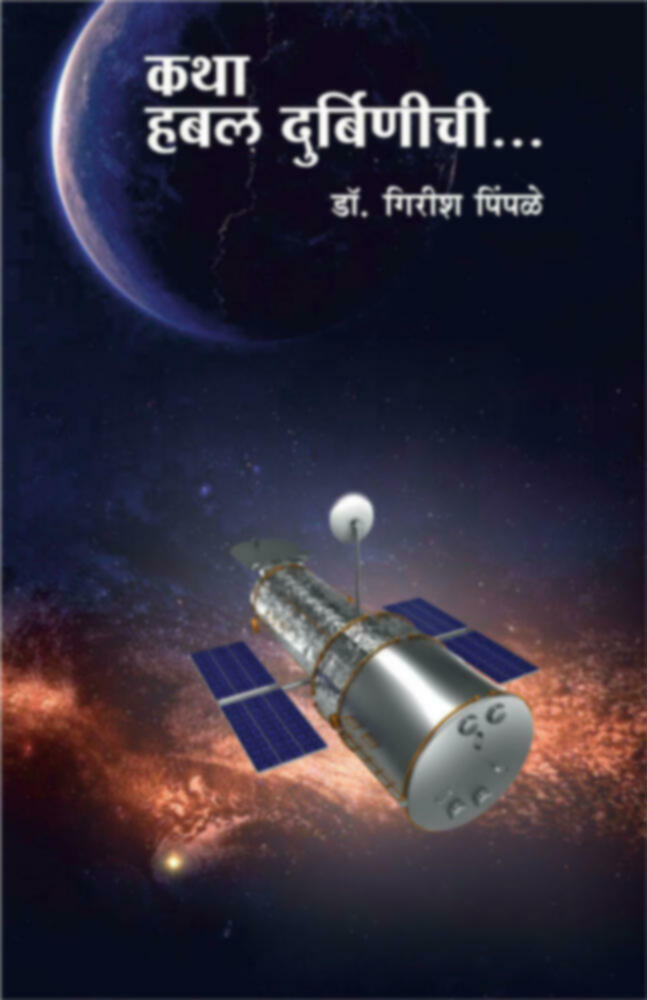 Katha habal Durbinichi | कथा हबल दुर्बिणीची by Dr. Gireesh Pimpale | डॉ गिरीश पिंपळे""