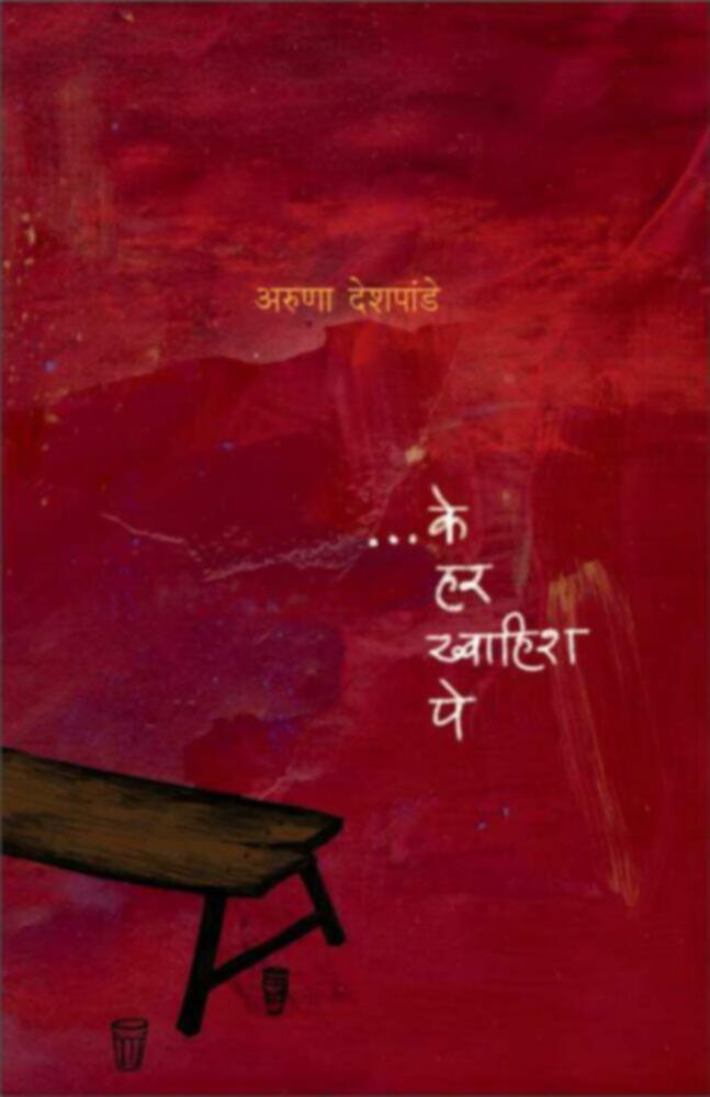 ...Ke har khwaish pe | ... के हर ख्वाहिश पे by Aruna Deshpande | अरुणा देशपांडे""