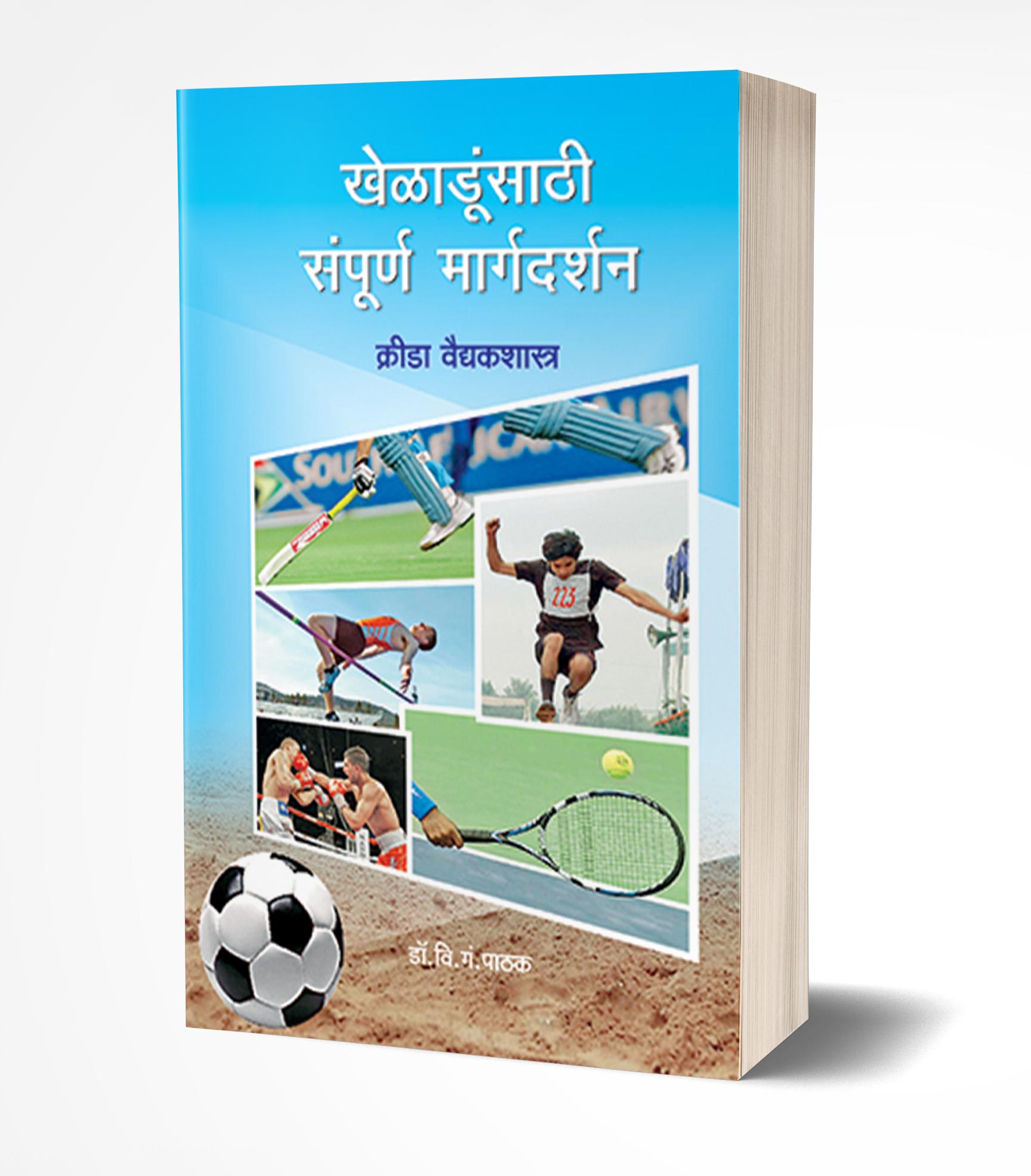 खेळाडूंसाठी संपूर्ण मार्गदर्शन | Kheladunsathi Sampurn Margadarshan by V.G.Pathak avilable at The Pustakwala store