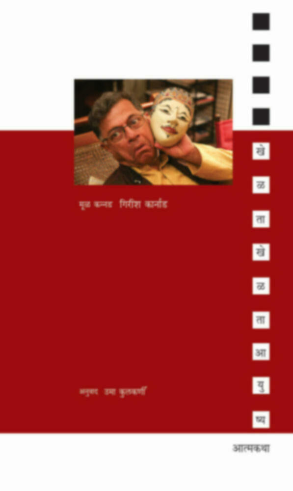 Khelta khelta aayushya | खेळता खेळता आयुष्य by Girish Karnad / Trans - Uma Kulkarni | गिरीश कार्नाड - अनु. उमा कुलकर्णी""