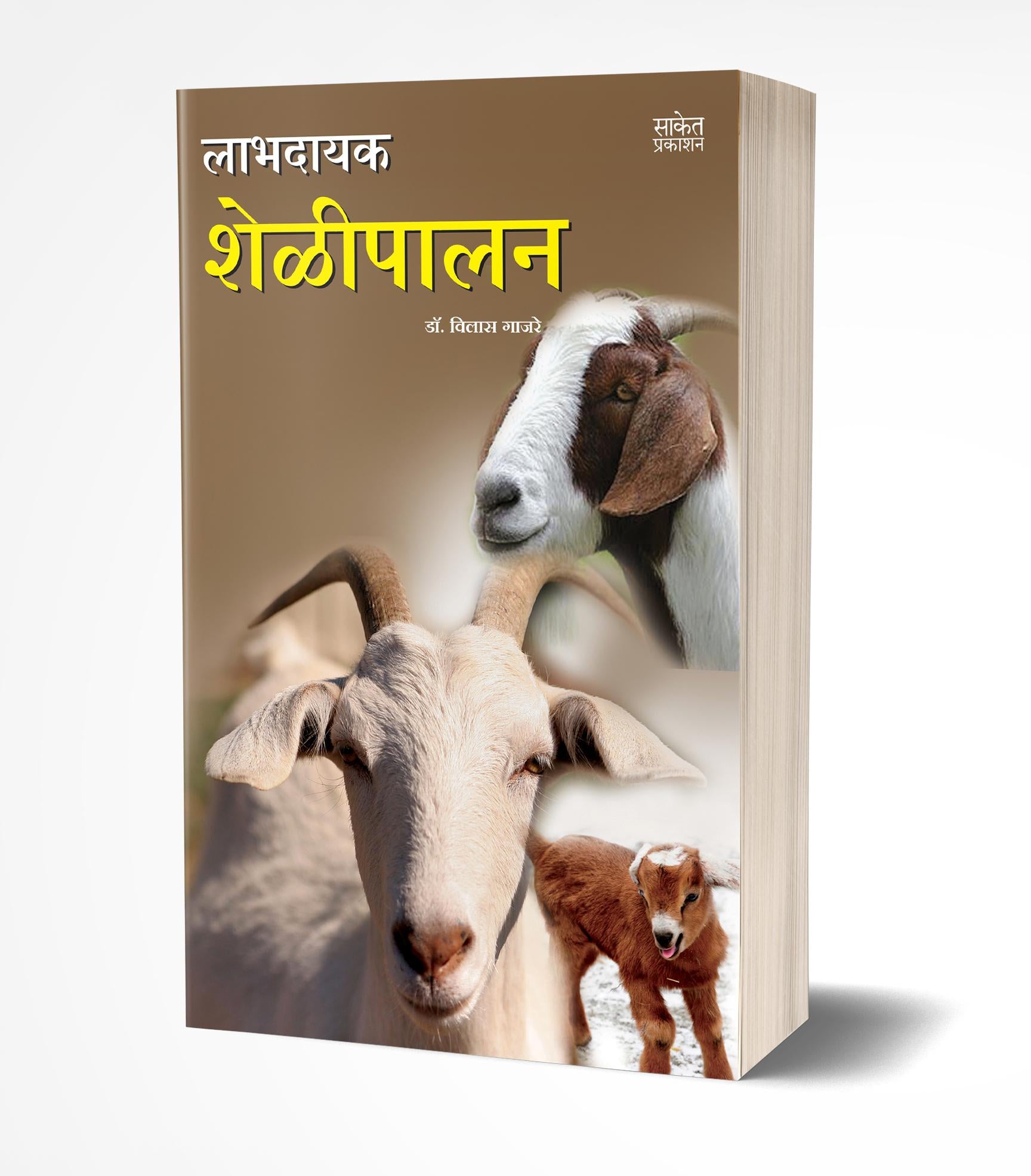 लाभदायक शेळीपालन | Labhadayak Shelipalan by Vilas Gajre avilable at The Pustakwala store