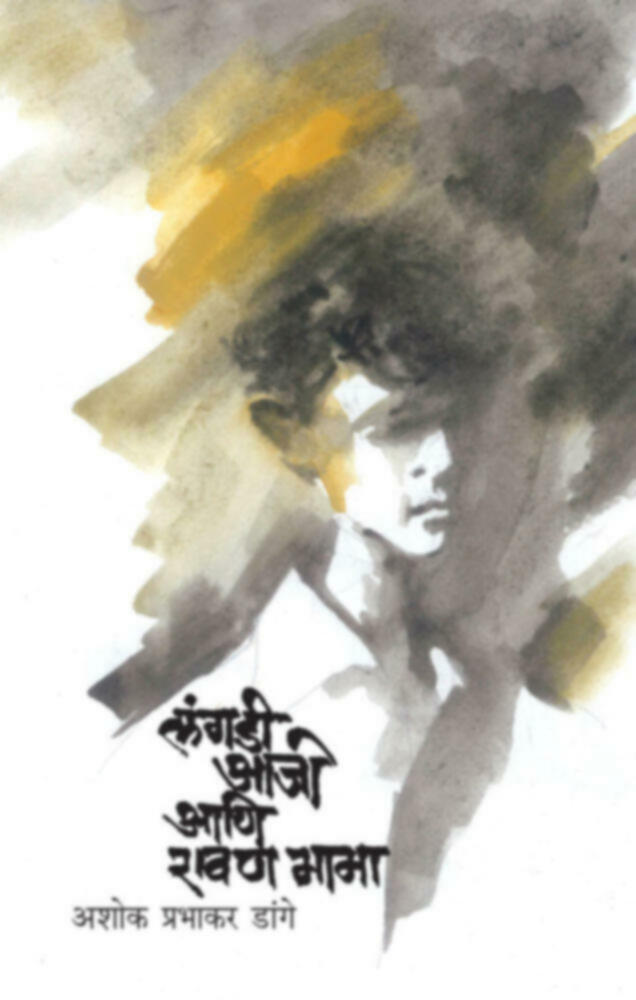 Langdi aaji aani rawan mama | लंगडी आजी आणि रावण मामा by Ashok Prabhakar Dange | अशोक प्रभाकर डांगे""