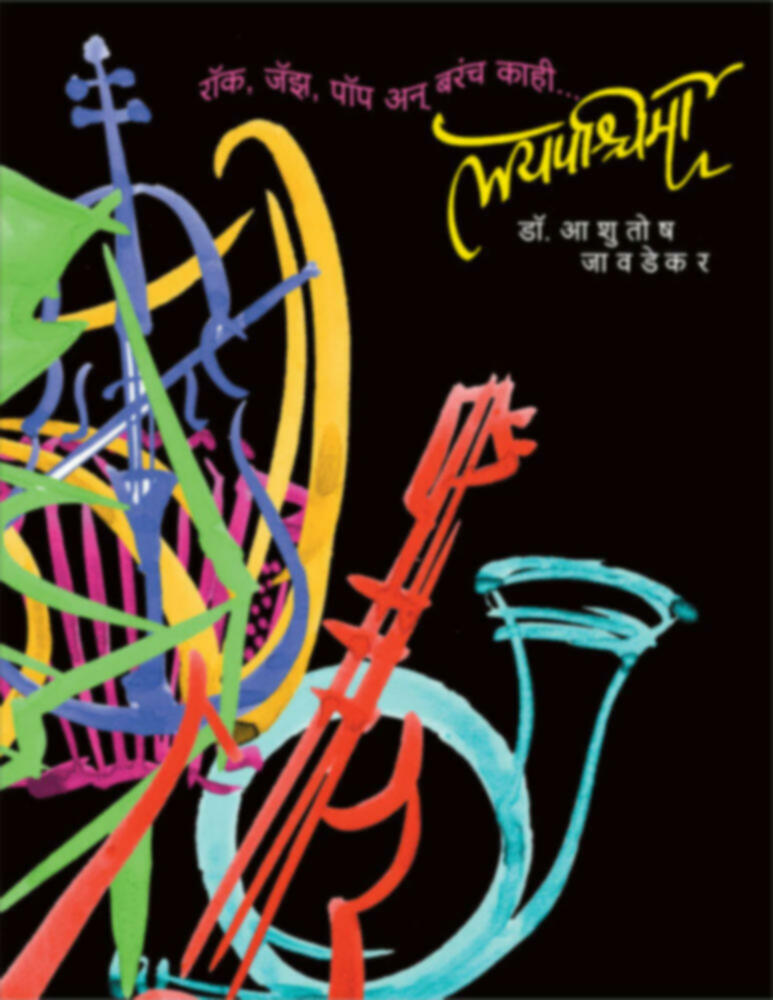 Laypashima | लयपश्चिमा by Dr. Ashutosh Javdekar | डॉ.आशुतोष जावडेकर""