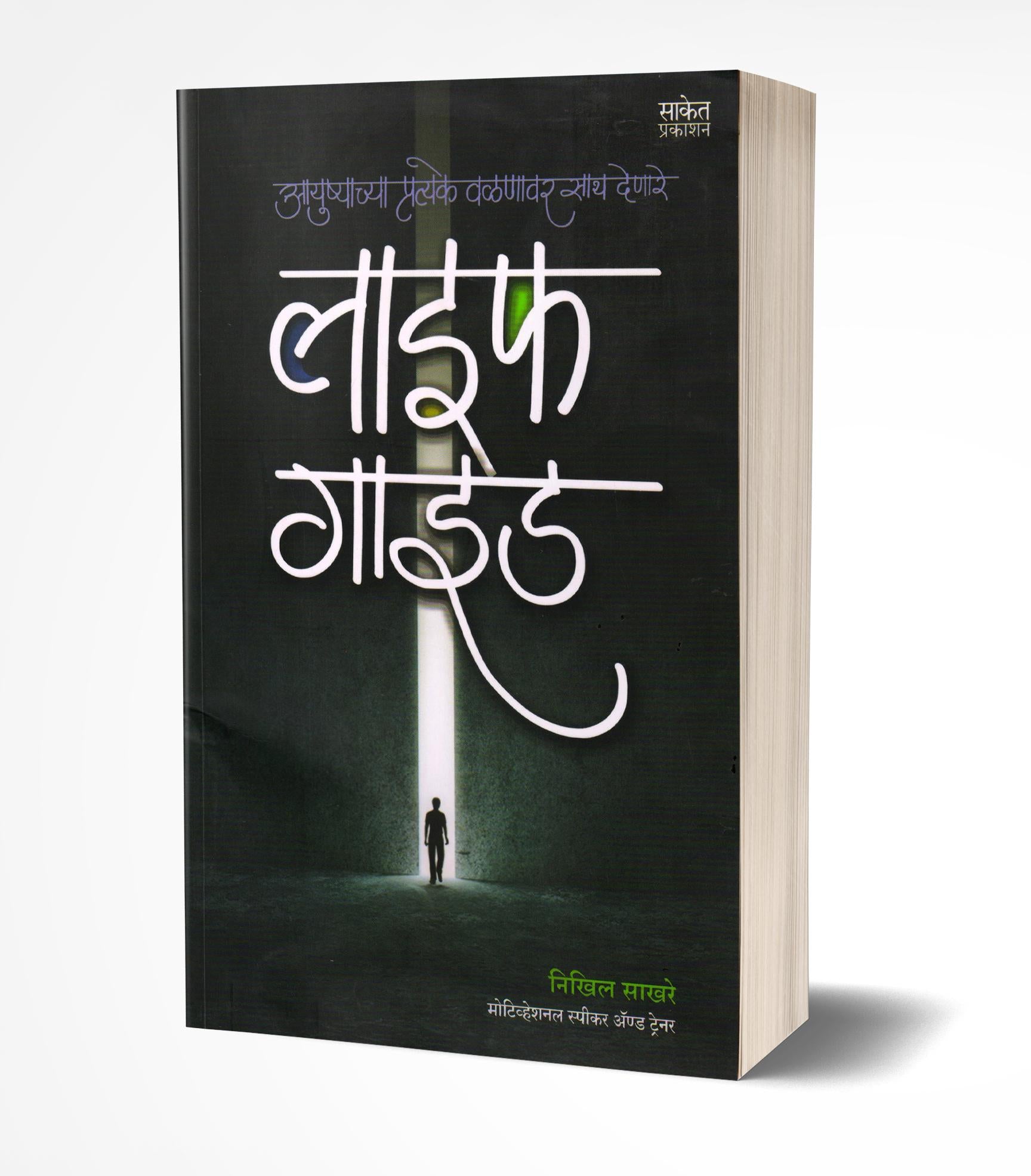 लाइफ गाइड | Life Guide by Nikhil Sakhare avilable at The Pustakwala store