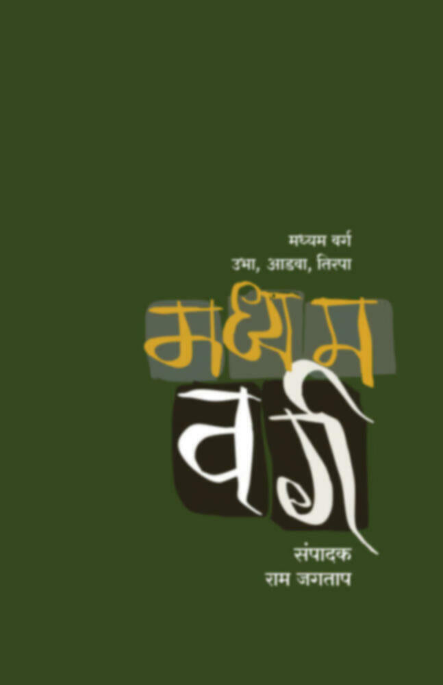 Mmadhyam varg : Ubha, aadva, tirpa | मध्यम वर्ग : उभा, आडवा, तिरपा by Ram Jagtap / Sushil Dhaskate | राम जगताप व सुशील धसकटे""