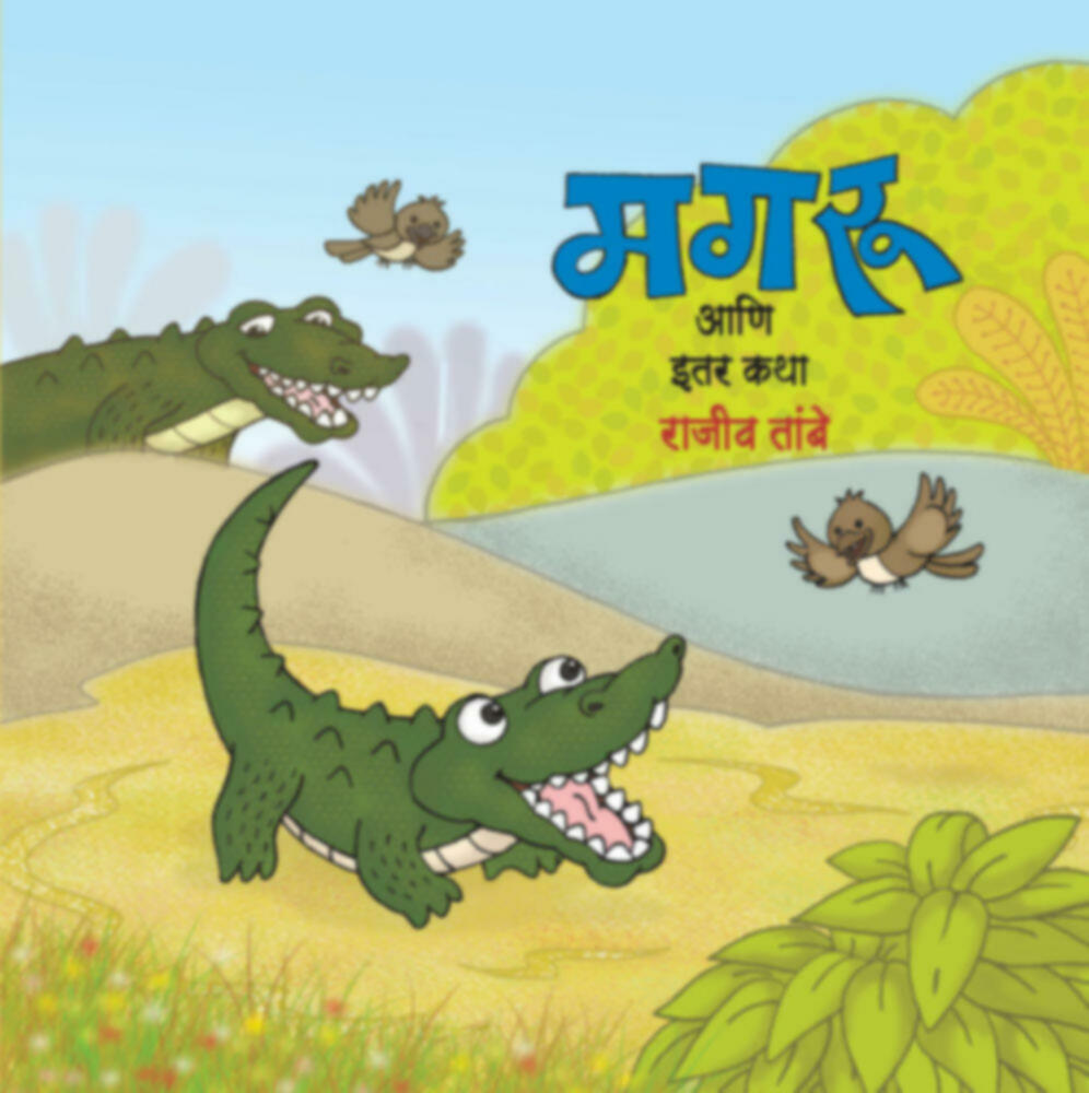Magru aani itar katha | मगरू आणि इतर कथा by Rajiv Tambe | राजीव तांबे""