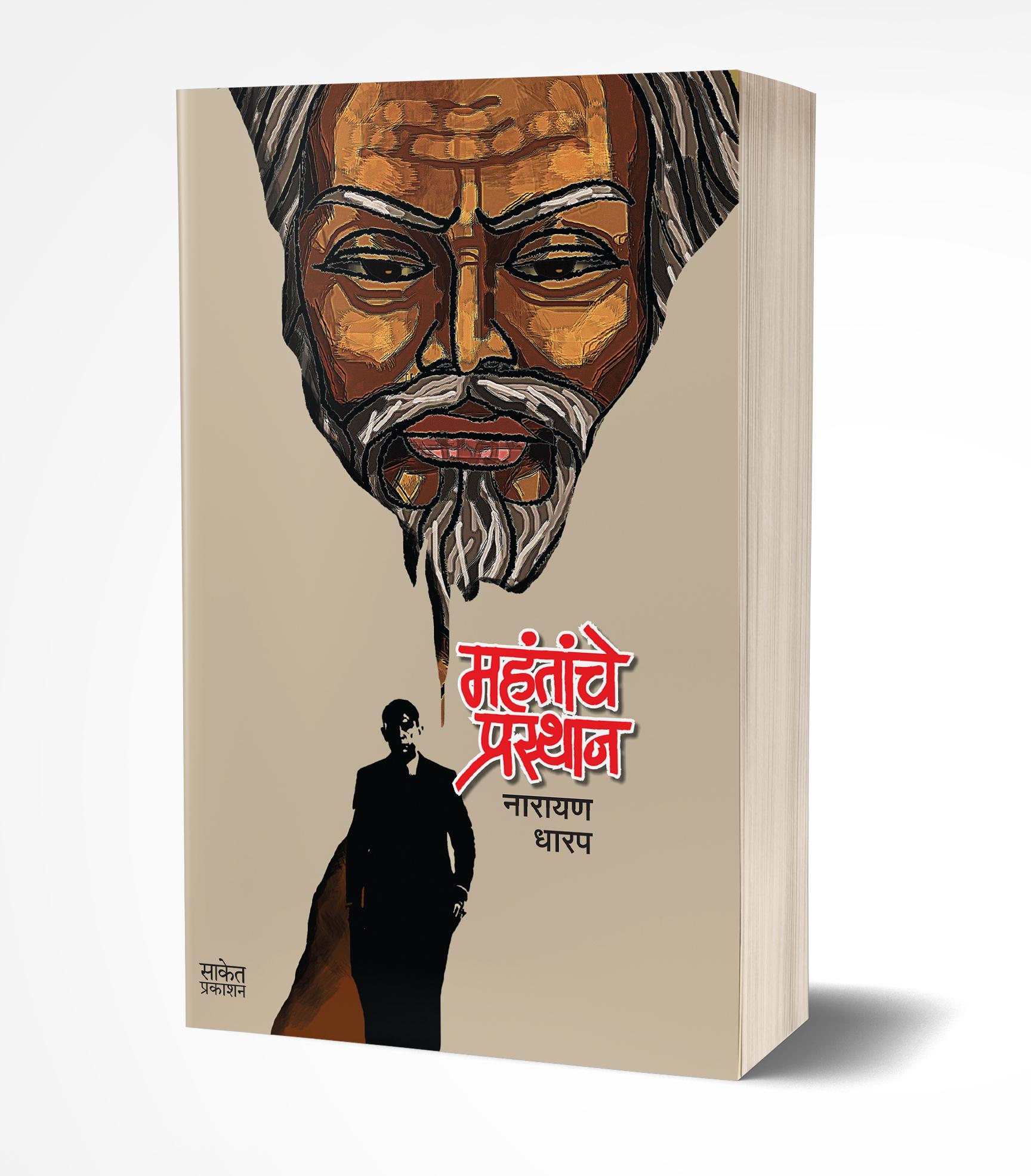 महंतांचे प्रस्थान | Mahantanche Prasthan by Narayan Dharap avilable at The Pustakwala store