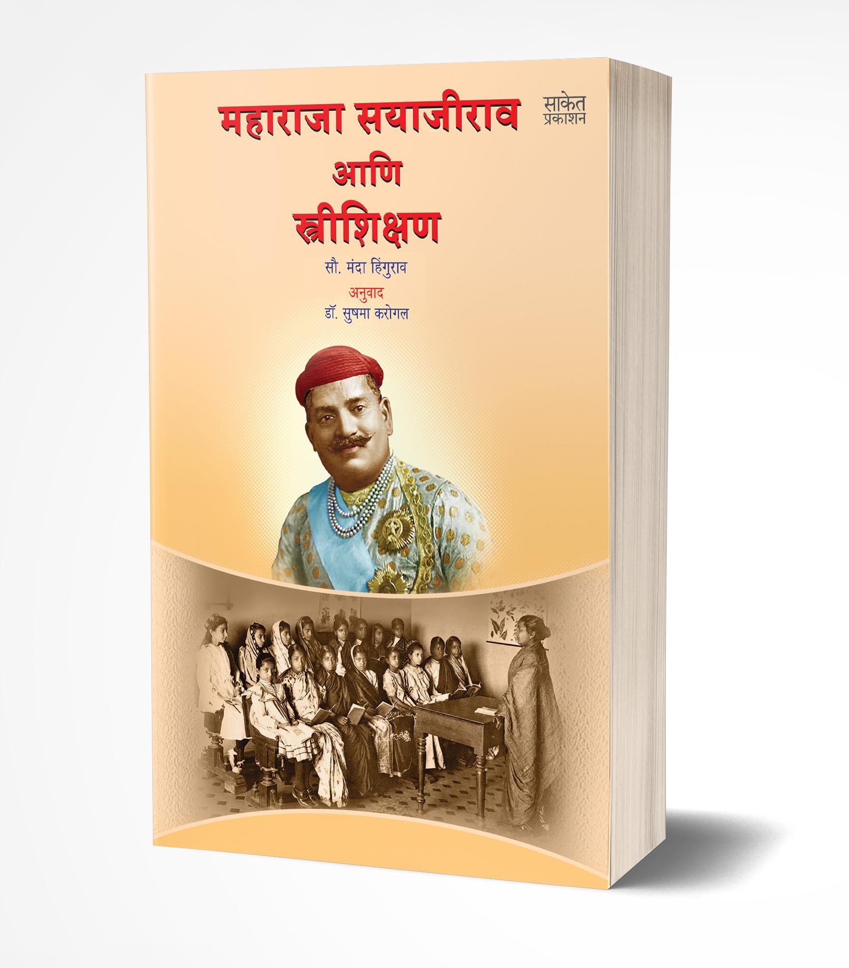 महाराजा सयाजीराव आणि स्त्रीशिक्षण | Maharaja Sayajirao ani Strishikshan by Manda Hingurao avilable at The Pustakwala store