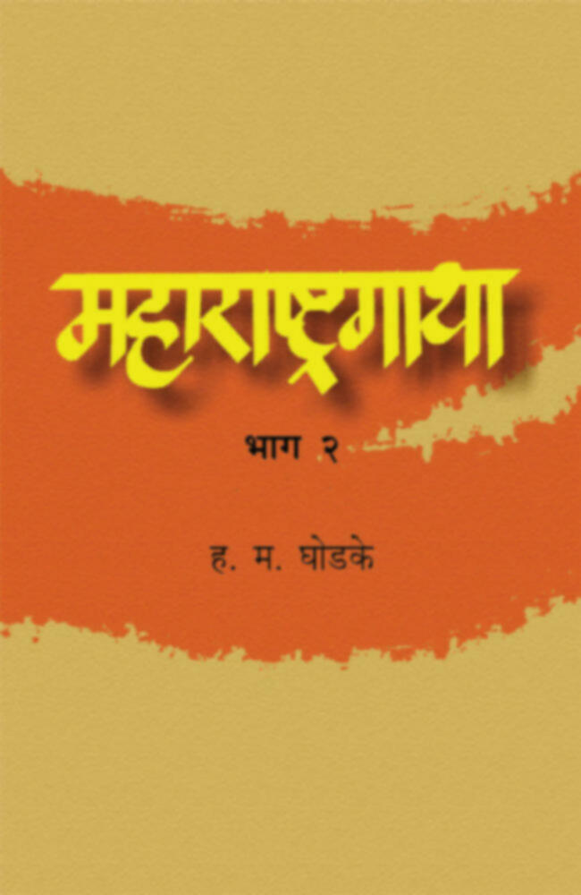 Maharashtragatha (Bhag 2) | महाराष्ट्रगाथा (भाग २) by H. M. Ghodke | ह. म. घोडके""