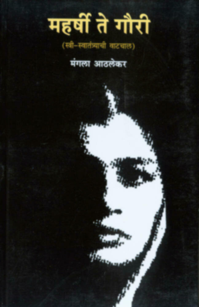 Maharshi te Gauri | महर्षी ते गौरी by Mangala Athalekar | मंगला आठलेकर""