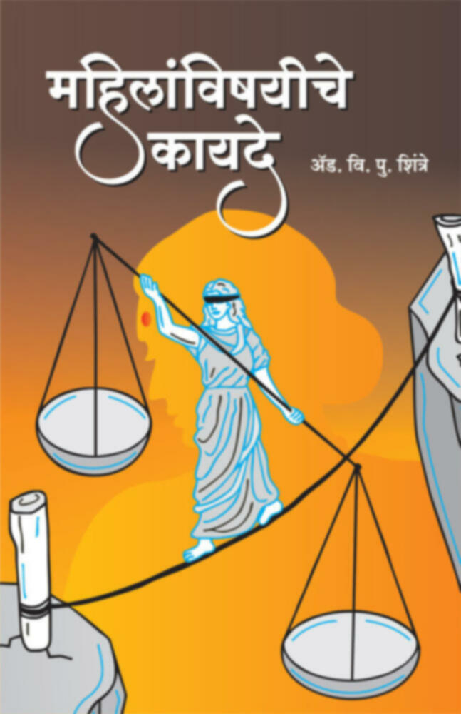 Mahilanvishayiche kayde | महिलांविषयीचे कायदे by Adv. V. P. Shintre | अ‍ॅड. व्ही. पी. शिंत्रे""