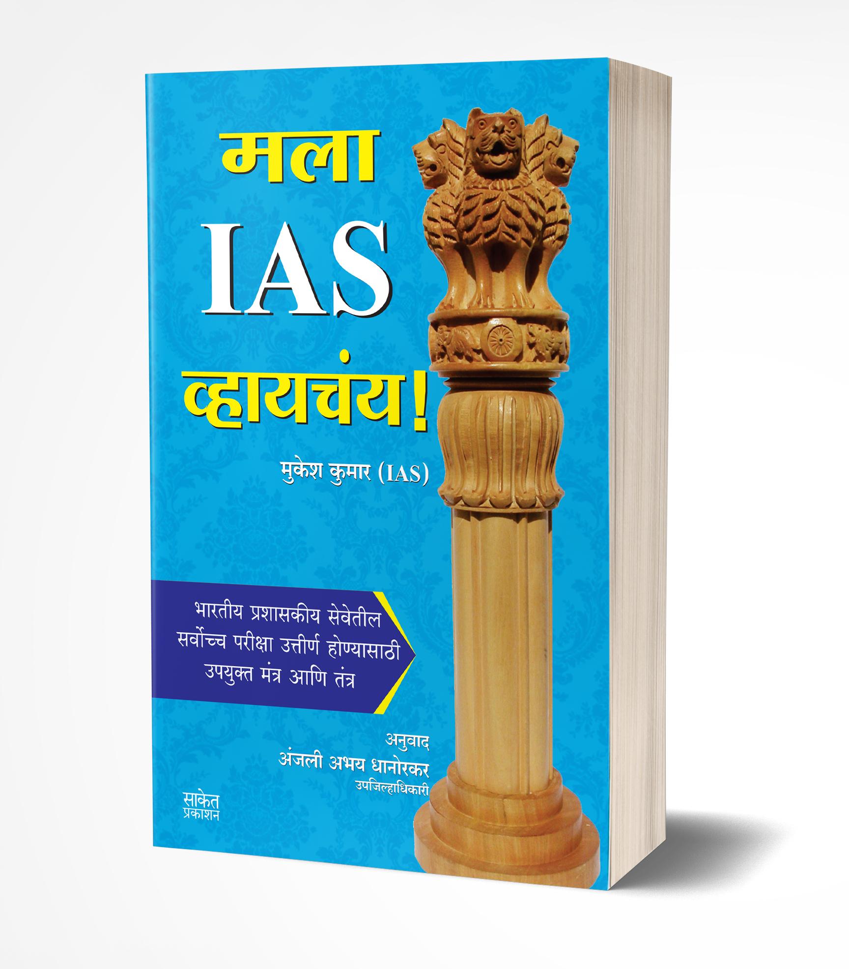 मला IAS व्हायचंय! | Mala IAS Vhaychay by Mukesh Kumar avilable at The Pustakwala store