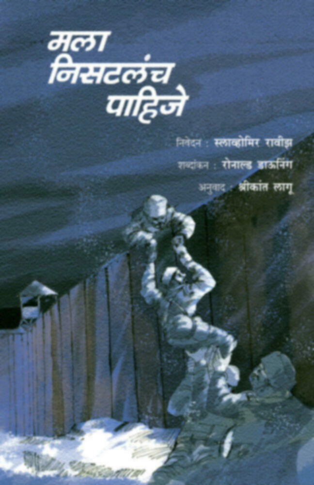 Mala Nisatlach Pahije | मला निसटलंच पाहिजे by shrikant Lagoo | श्रीकांत लागू""