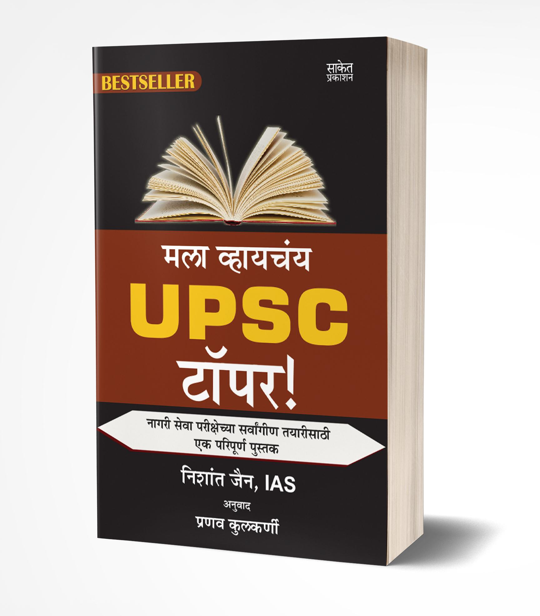 मला व्हायचंय U.P.S.C. टॉपर! | Mala Vhaychay UPSC Topper by Nishant Jain avilable at The Pustakwala store