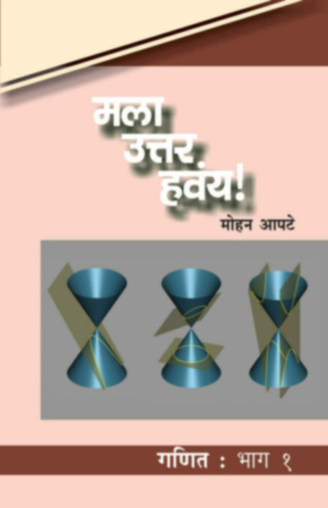 Mala Uttar havay! : Ganit Bhag 1 | मला उत्तर हवंय! : गणित : भाग १ by Mohan Apte | मोहन आपटे""