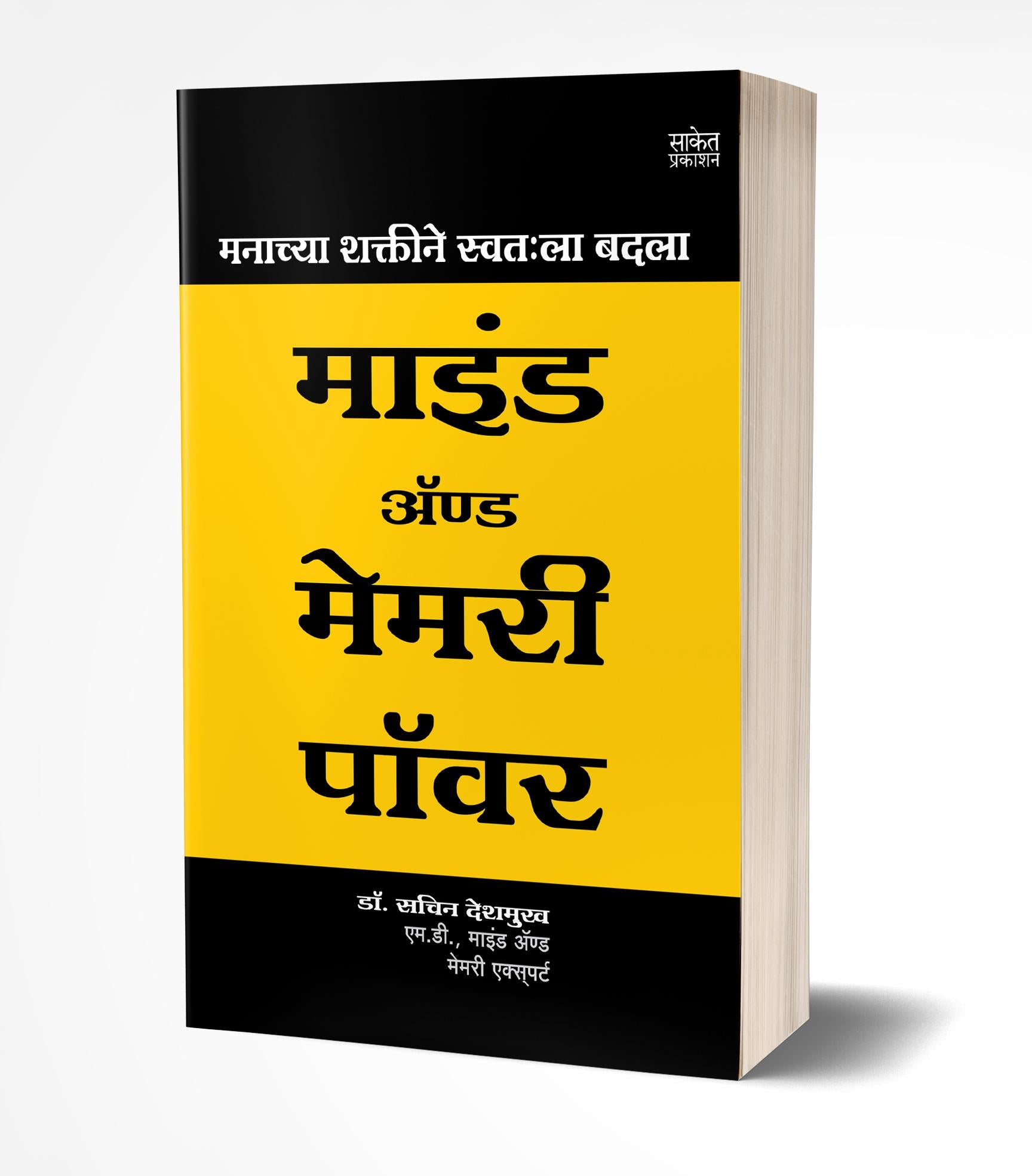 मनाच्या शक्तीने स्वत:ला बदला | Manachya Shaktine Swatahala Badala by Sachin Deshmukh avilable at The Pustakwala store
