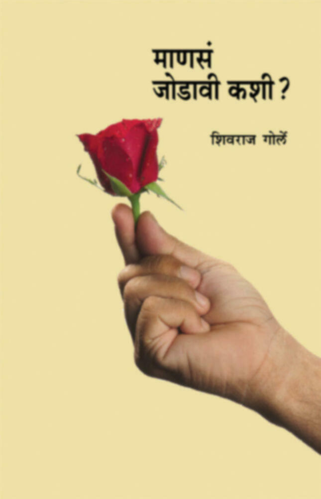 Mansa Jodavi Kashi | माणसं जोडावी कशी? by Shivraj Gorle | शिवराज गोर्ले""
