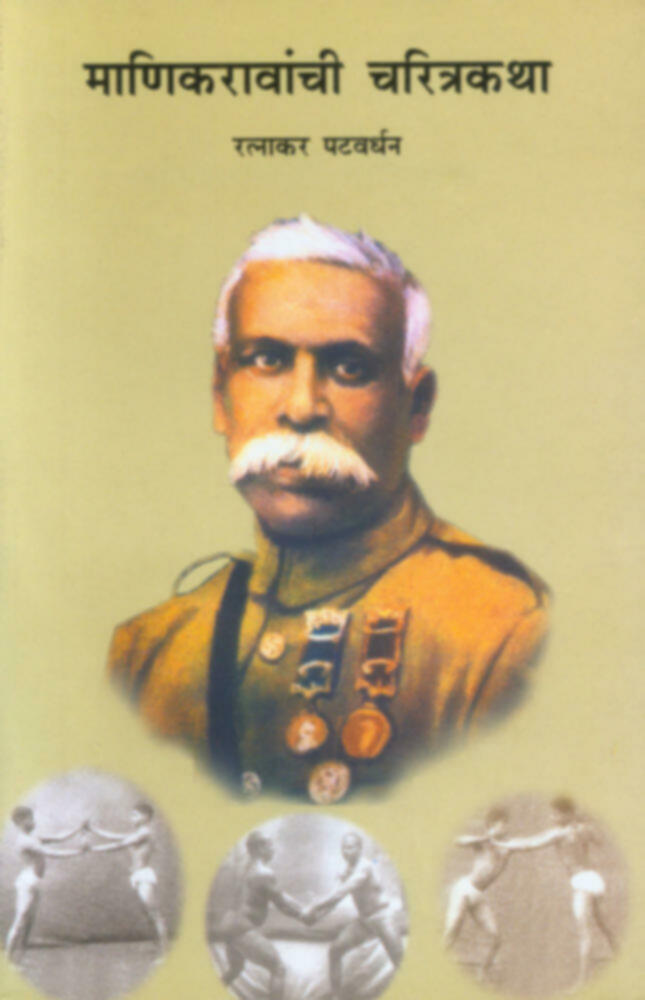 Manikravanchi Charitrakatha | माणिकरावांची चरित्रकथा by Ratnakar Patvardhan | रत्नाकर पटवर्धन""