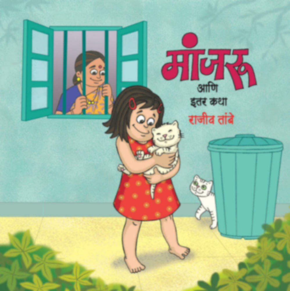 Manjru aani itar katha | मांजरु आणि इतर कथा by Rajiv Tambe | राजीव तांबे""