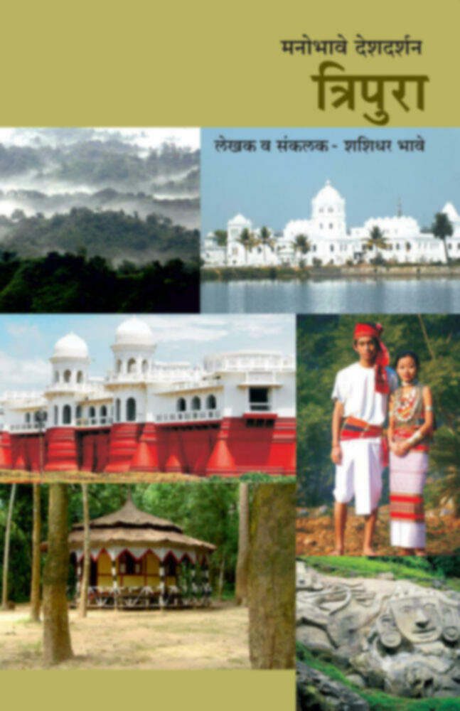 Manobhave Deshdarshan tripura | मनोभावे देशदर्शन त्रिपुरा by Shashidhar Bhave | लेखक व संकलक शशिधर भावे""