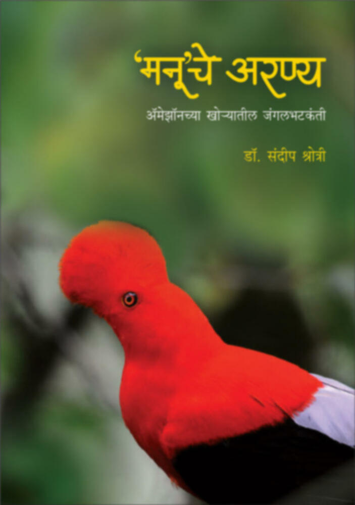 Manuche Aranya | 'मनू’चे अरण्य by Dr. Sandeep Shrotri | डॉ. संदीप श्रोत्री""