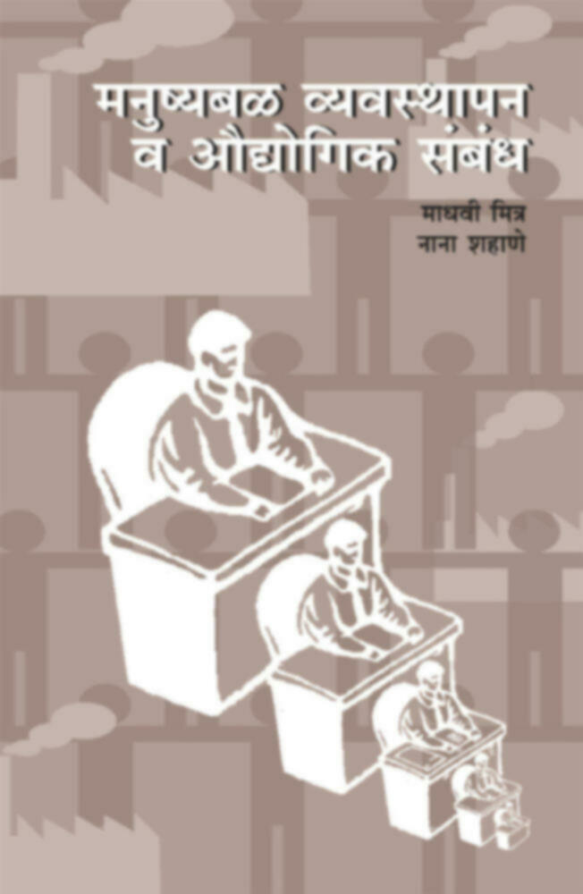 Manushyabal vyavasthapan va Audyogik Sambandh | मनुष्यबळ व्यवस्थापन व औद्योगिक संबंध by Madhavi Mitra / Nana Shahane | माधवी मित्र व नाना शहाणे""