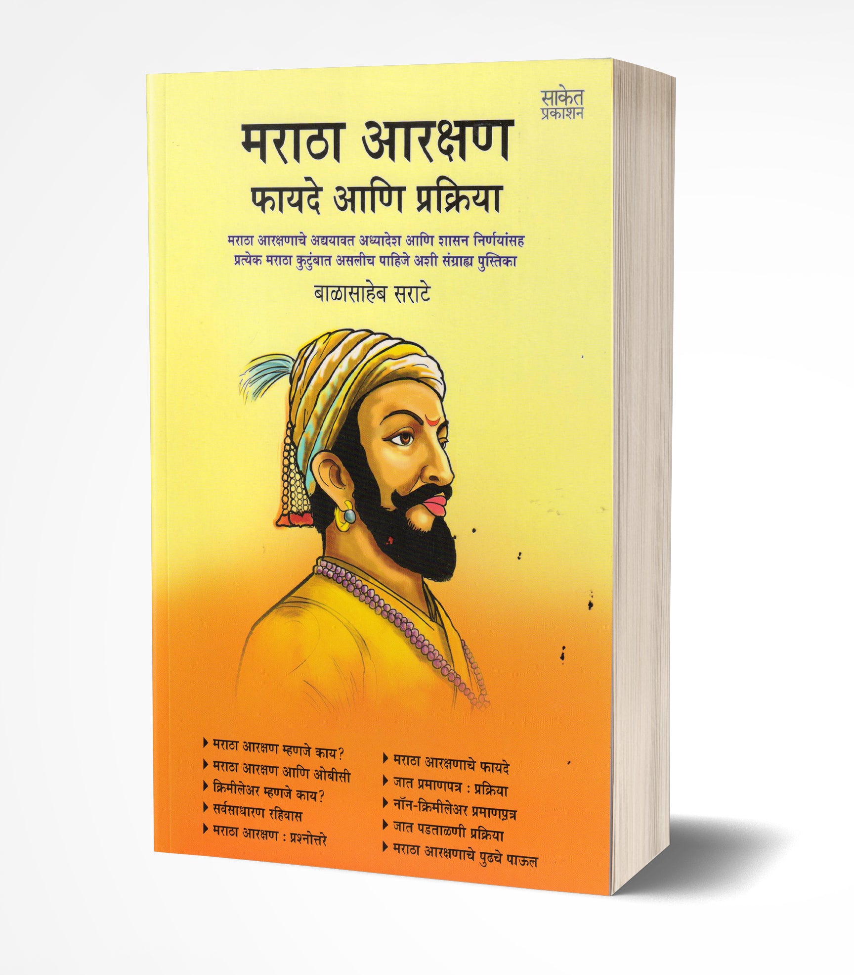 मराठा आरक्षण : फायदे आणि प्रक्रिया | Maratha Aarakshan Fayade ani Prakriya by Balasaheb Sarate avilable at The Pustakwala store