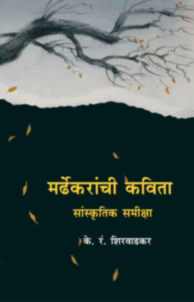 Mardhekaranchi Kavita (Sanskrutik Samiksha) | मर्ढेकरांची कविता (सांस्कृतिक समीक्षा) by K. R. Shirwadkar | के. रं. शिरवाडकर""